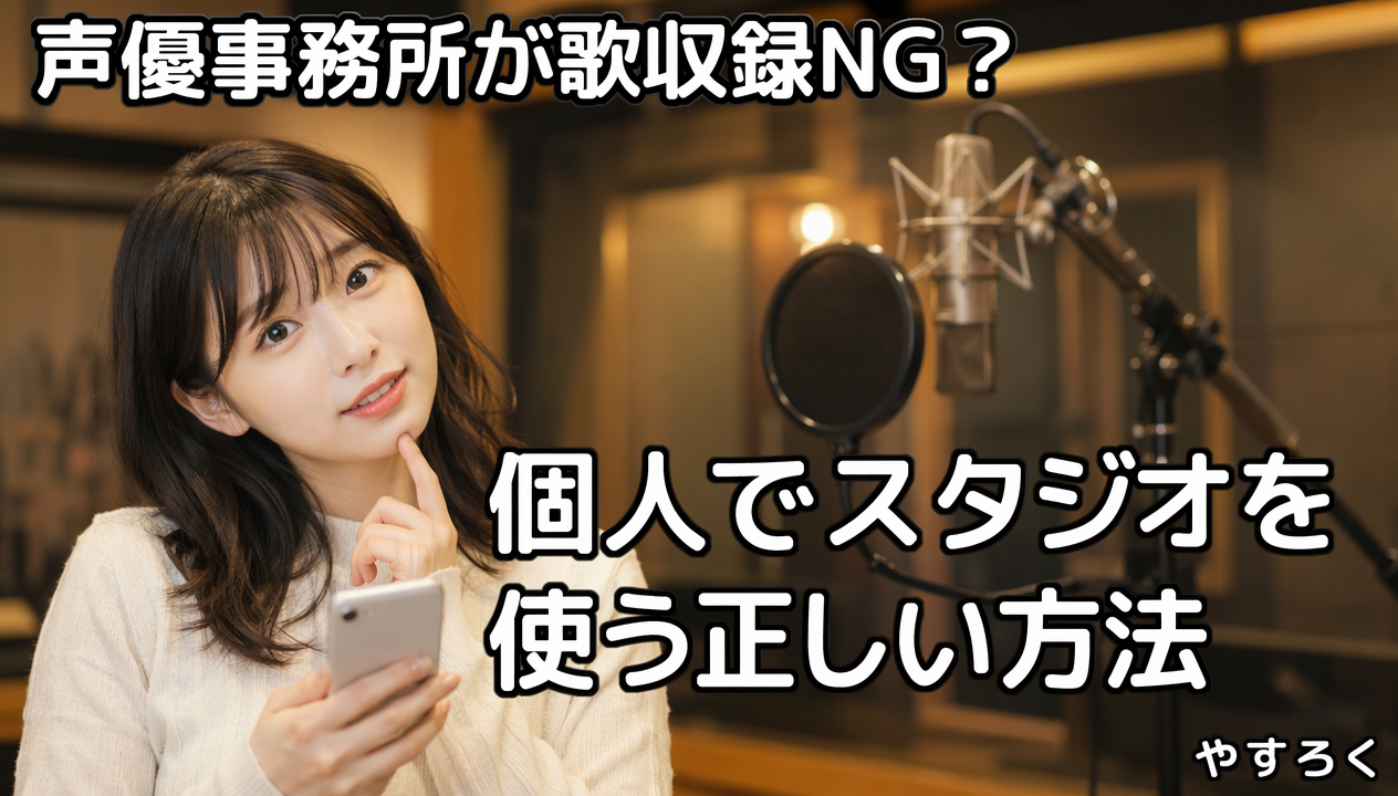 声優事務所が歌収録に対応していない？個人でスタジオを使う正しい方法