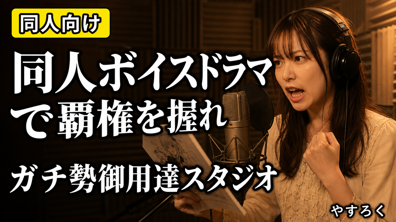 同人ボイスドラマで覇権を握れ！ライバルを出し抜く「ガチ勢」御用達スタジオ
