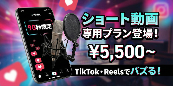 【新プラン】「ショート」が伸びる時代へ。TikTok・Reelsに特化した新プラン開始！