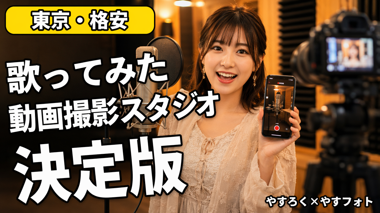 バズる映像はここで撮れ！東京の「歌ってみた」向け格安動画撮影スタジオ決定版