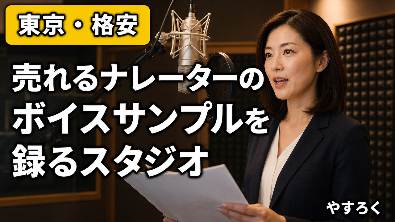 案件がドンドン舞い込む！東京で「売れるナレーター」のボイスサンプルを録るための極秘スタジオ