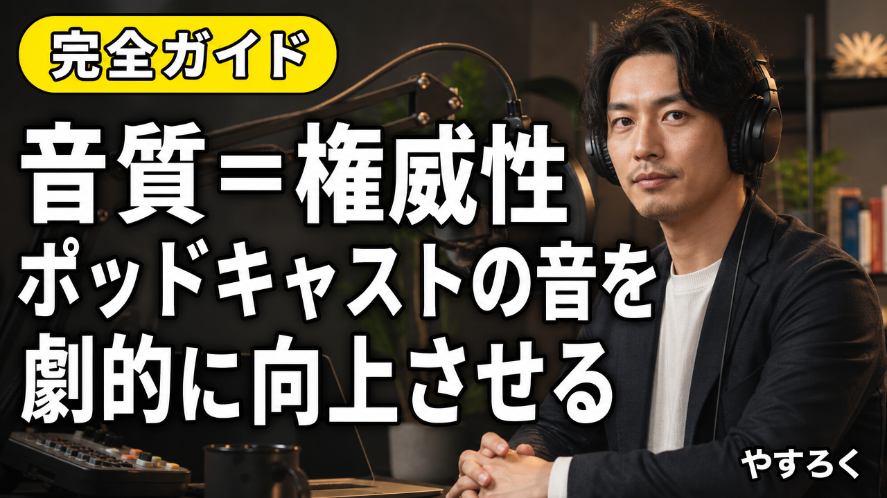 音質＝あなたの権威性！ポッドキャストの音を劇的に向上させる「プロの秘密兵器」