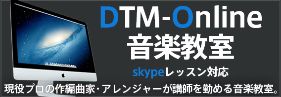 DTM-Online音楽教室 skypeレッスン対応 現役プロの作編曲家・アレンジャーが講師を勤める音楽教室。
