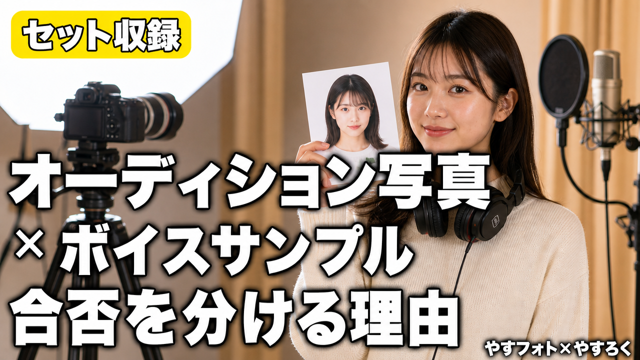 ライバル不在！声優の「オーディション写真×ボイスサンプル」セット収録が合否を分ける理由