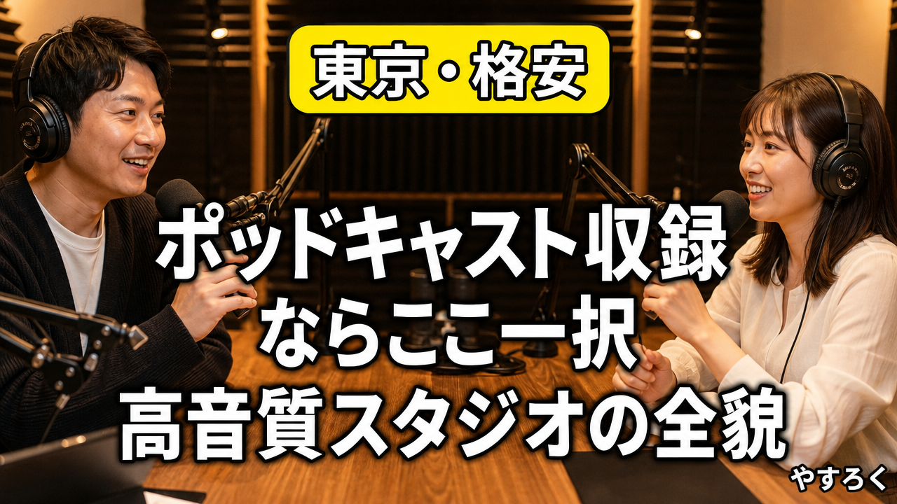 東京でポッドキャストを録るならここ一択！ファンを熱狂させる高音質スタジオの全貌