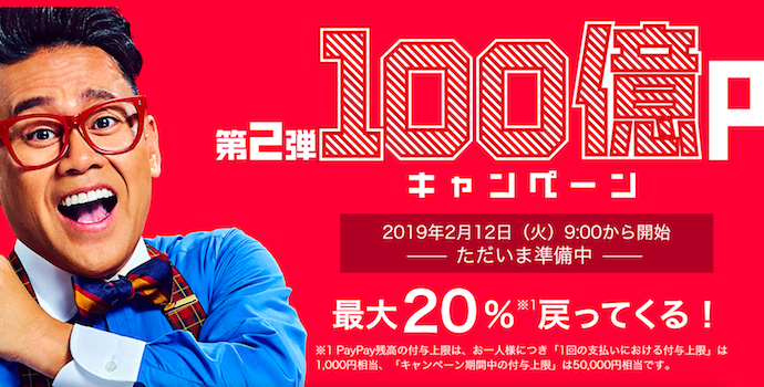 Paypay支払いで20％キャッシュバック！2/12から。