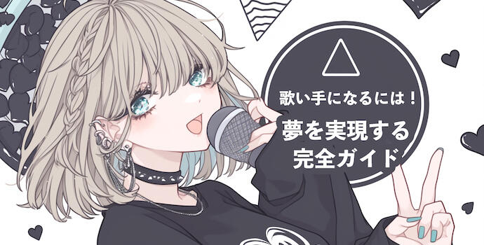 歌い手になるには！夢を実現するための完全ガイド